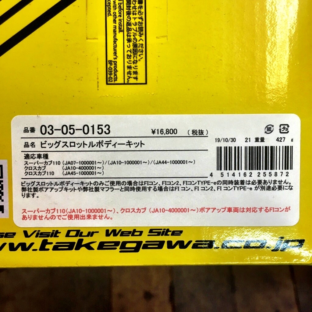 クロスカブ110 JA45　ビッグスロットルボディキット